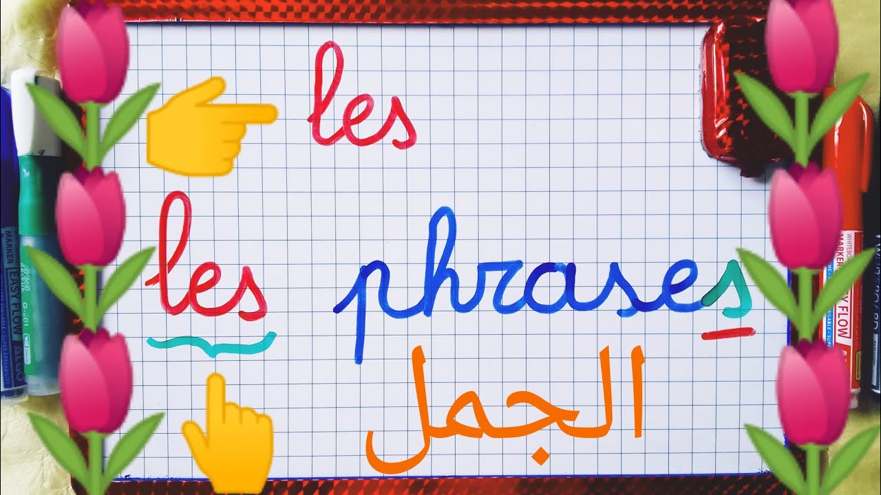 (الدرس 58):انتبهوا متى نستعمل les في اول الكلمات.