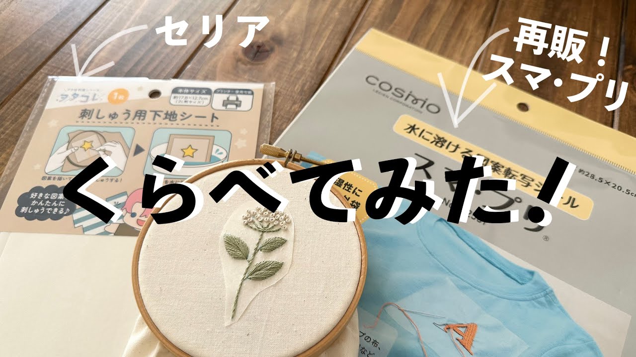 再販されたスマ･プリとセリアの刺しゅう用下地シートを使って刺繍してくらべてみた！/ COSMO スマ･プリ / セリア 刺しゅう用下地シート