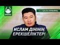 Ислам дінінің ерекшеліктері - Ұстаз Қабылбек ӘЛІПБАЙҰЛЫ | www.ummet.kz