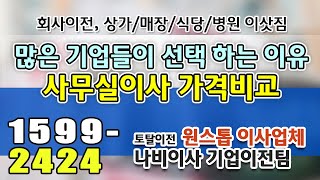 사무실이사비용 확실한 비교견적, 정확한 사무실이사비용 실측 서비스