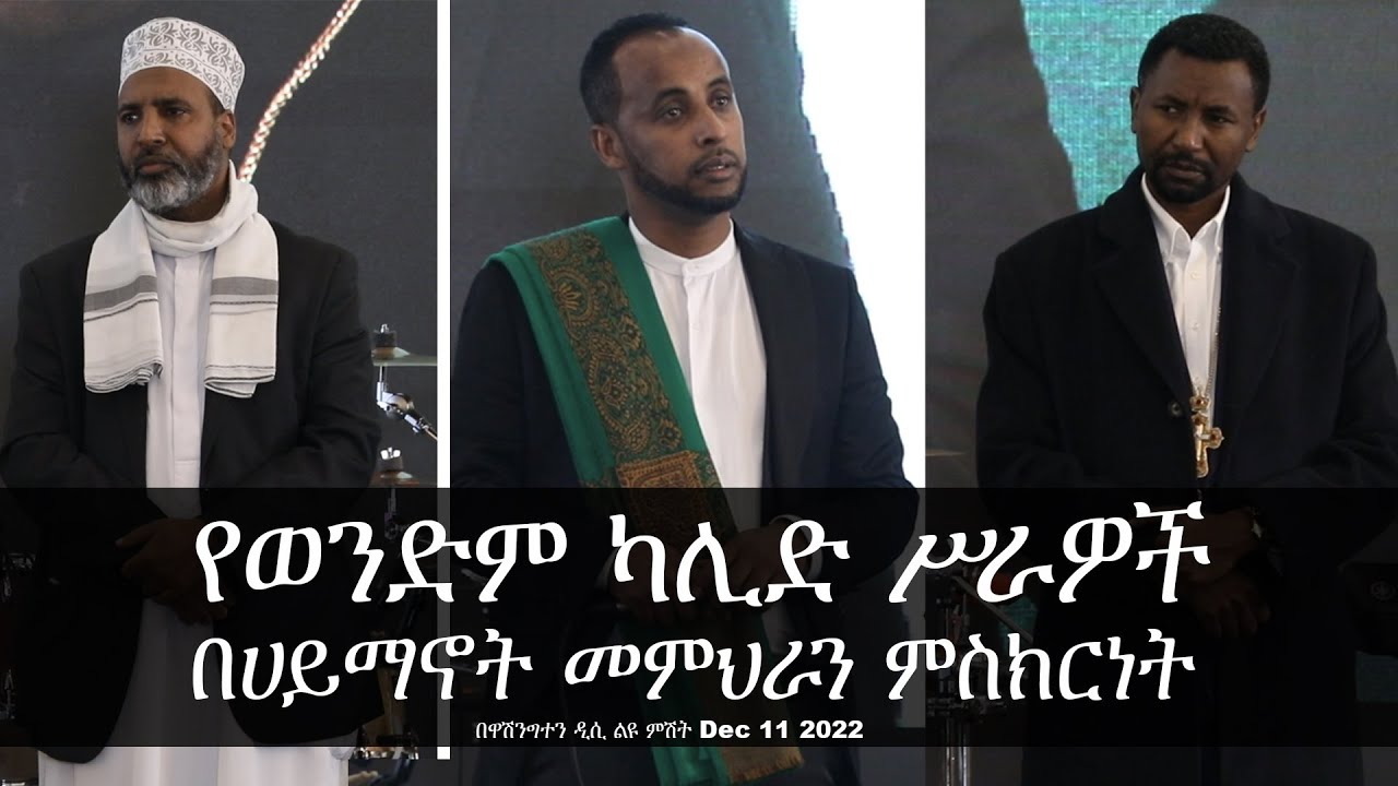 የወንድም ካሊድ ሥራዎች በሀይማኖት መምህራን ምስክርነት በዋሽንግተን ዲሲ ልዩ ምሽት Dec 11 2022