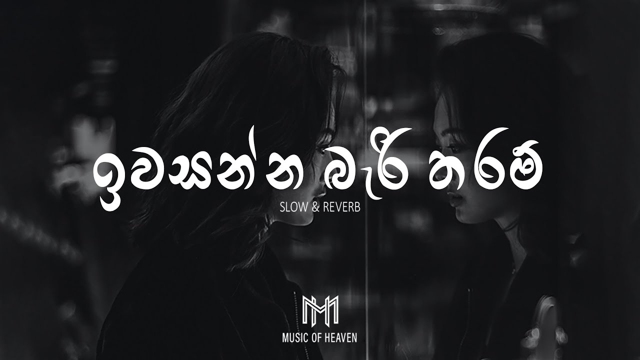 Iwasanna Bari Tharam | ඉවසන්න බැරි තරම් (Slow & Reverb)