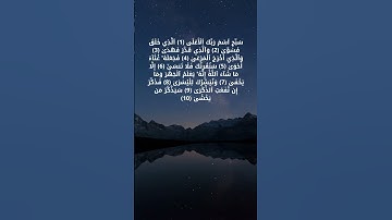 سورة الأعلى بأروع الأصوات لراحة النفسية من الآية 1 حتى الآية 10
