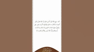 تلاوة في دقيقة سورة آل عمران الآيات من ١٨١ إلى ١٨٢ الشيخ سعود الشريم