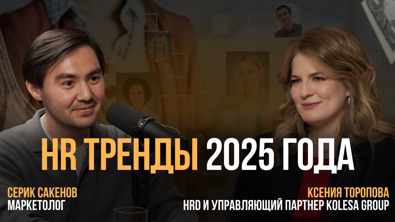 #11 Тренды HR для бизнеса в 2025 году