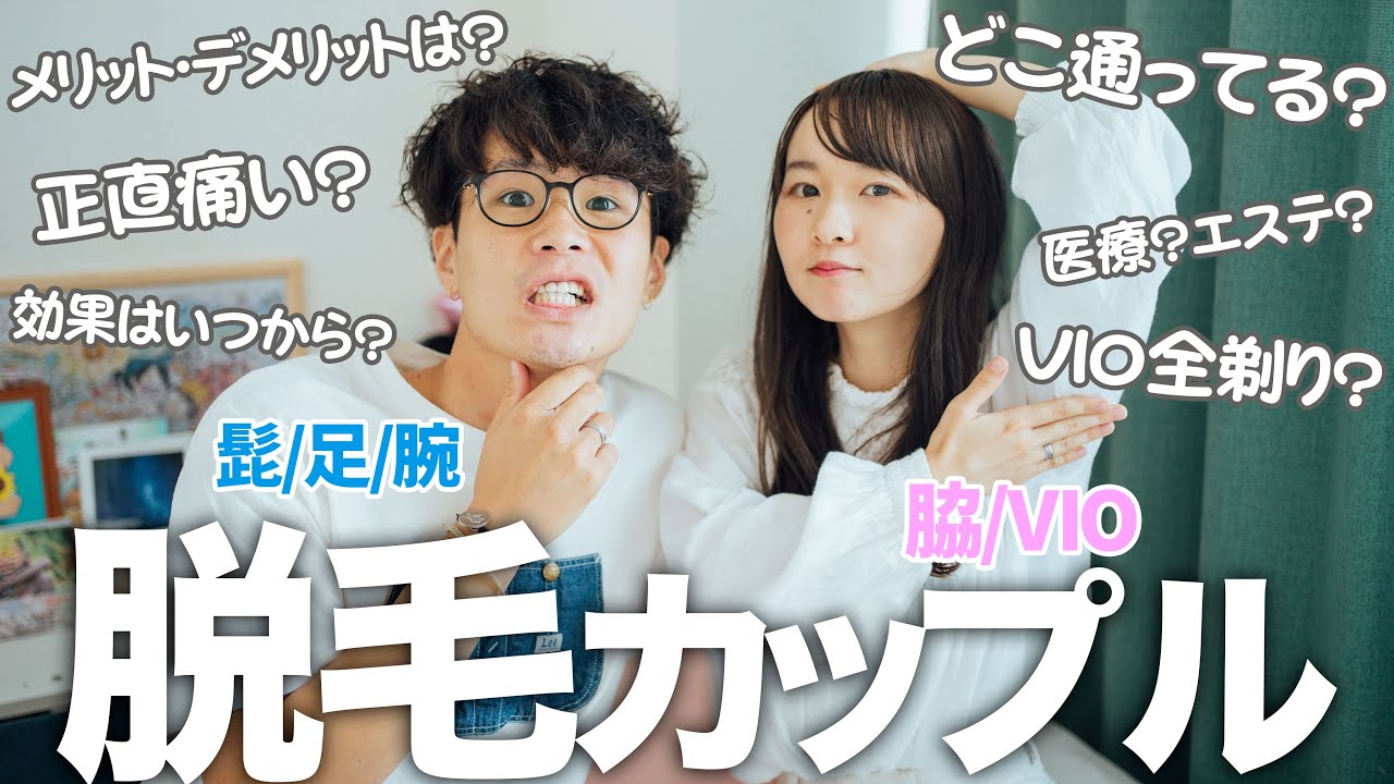 もう夏だし カップルで脱毛について全部ぶっちゃける Vio 髭 Youtube もう夏だし カップルで脱毛について全部ぶっちゃける Vio 髭 Youtube