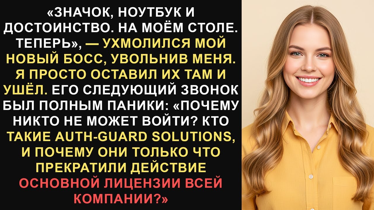 Я позволил начальнику меня уволить. А потом я забрал лицензию мастера. #КонецКарьеры