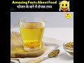 Amazing Facts about Food 🍗🧄भोजन के बारे में रोचक तथ्य । #viral#trending #youtubeshorts #fact