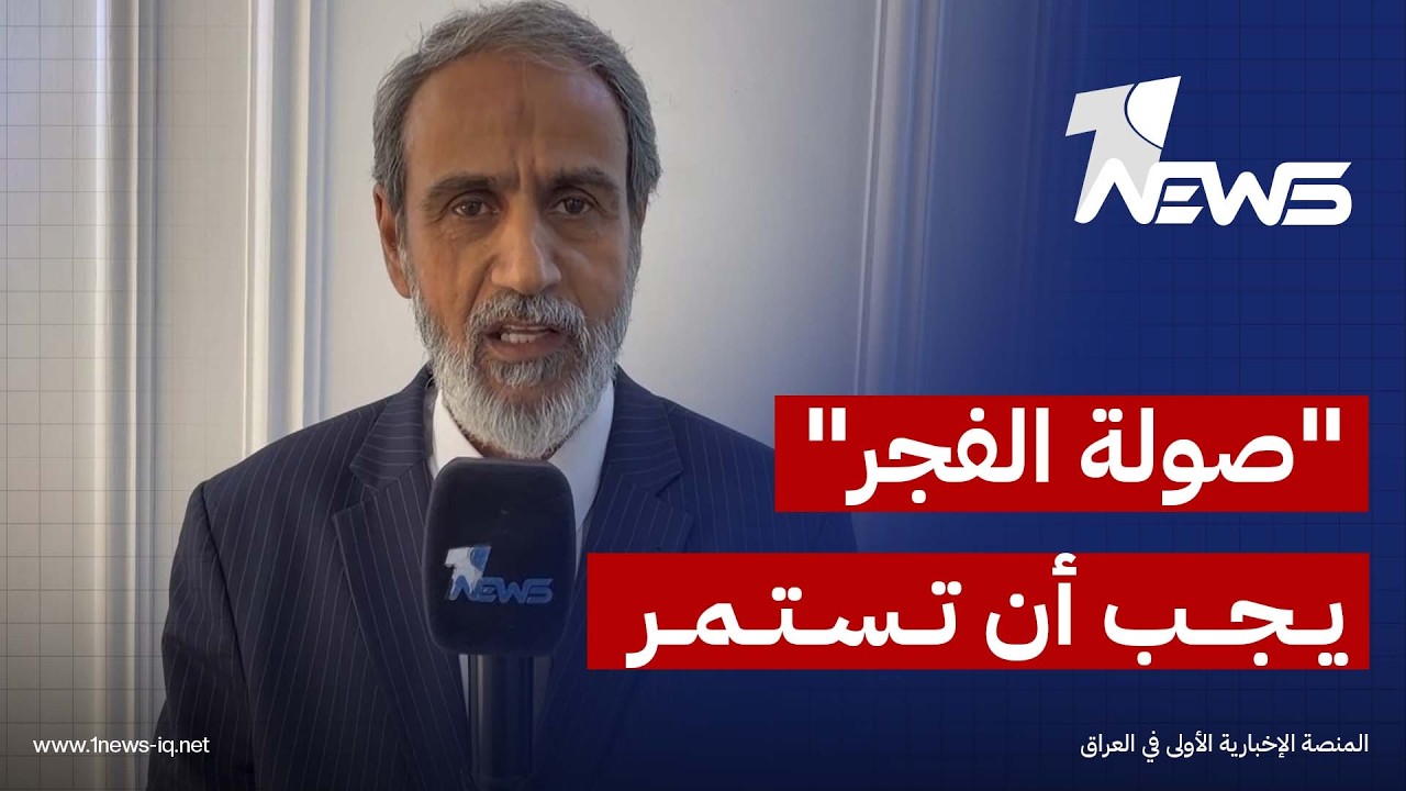 مراقبون: حملة "صولة الفجر" يجب أن تستمر وتطال كبار المتورطين في قضايا الفساد وهدر المال العام