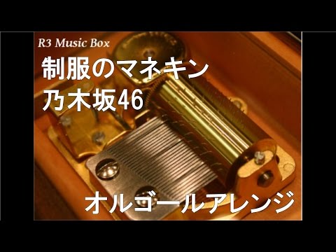 制服のマネキン/乃木坂46【オルゴール】 (HTC NIPPON『au HTC J butterfly HTL21』CMソング)