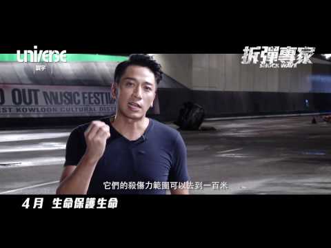 《拆彈專家 Shock Wave》拆彈小百科 - File 02