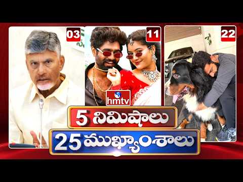 5 నిమిషాలు 25 ముఖ్యాంశాలు | 5Minutes 25 Headlines | News Highlights | 19-08-2026| hmtv