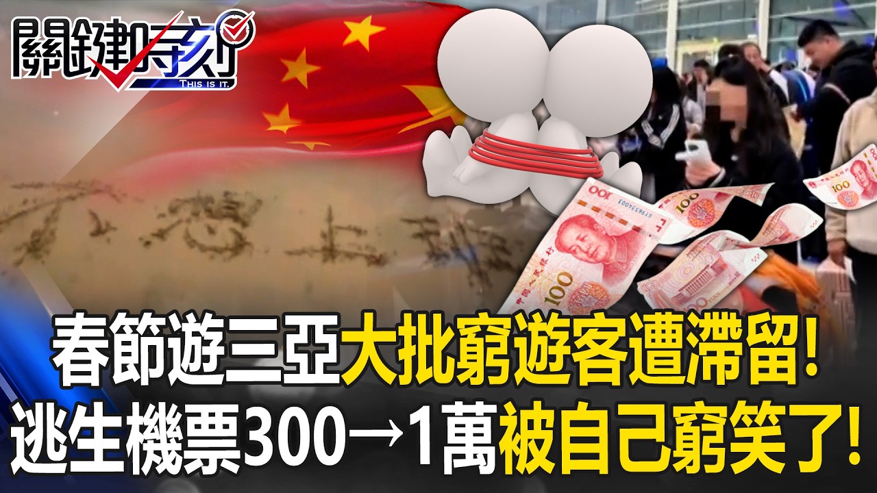 春節遊三亞大批窮遊客遭滯留！？ 機票去時300回程1萬「被自己窮笑了」！？【關鍵時刻】20260225-5 張炤和 張禹宣 黃敬平 [ENG SUB]