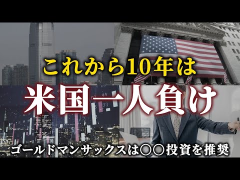 【株価低迷!?】「今後10年は米国株が弱い」予想に対する個人的な見解と有望投資先について