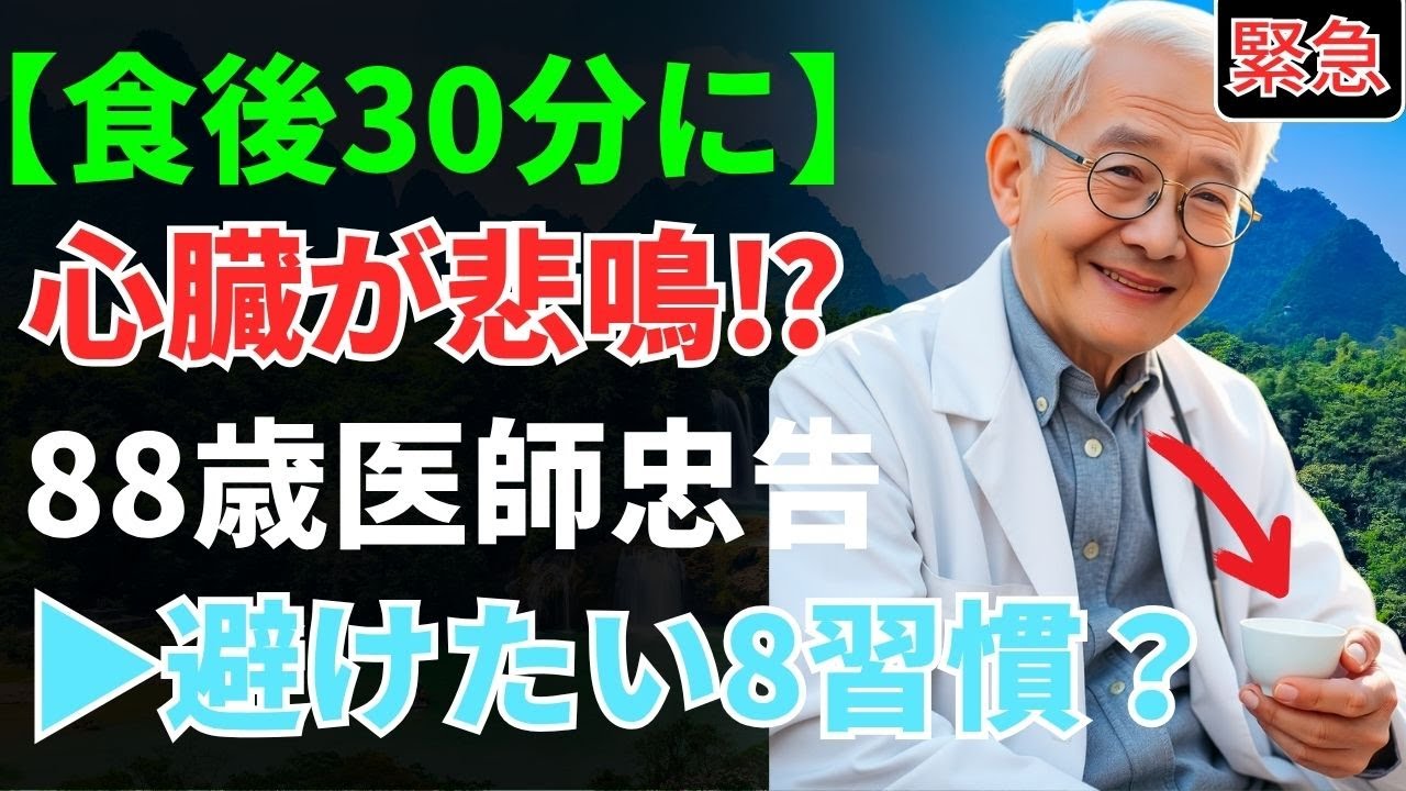 60歳以上必見！88歳の老年医学の専門医が伝授する『食後30分の8つの禁忌』｜これをやめるだけで100歳まで健康に！ | ドクターじんぱちと健康日和