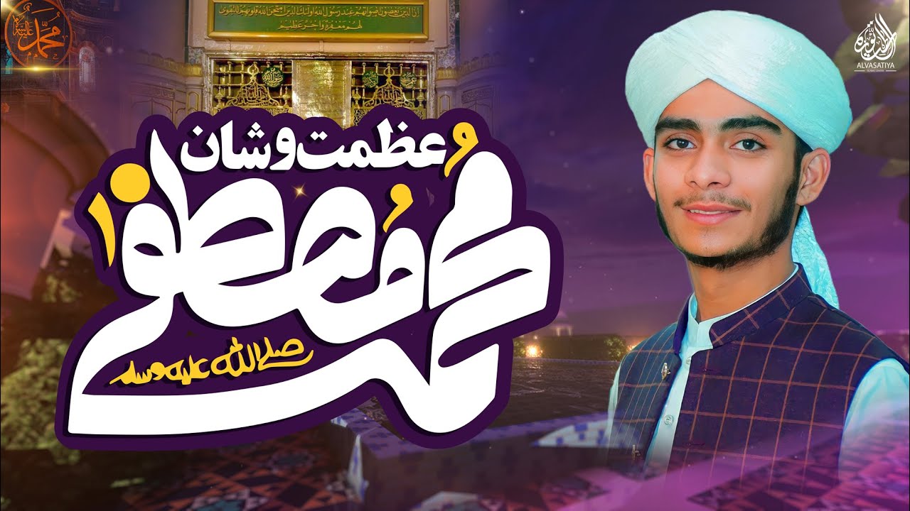 نبی کریم ﷺ کا بے مثال حسن و عظمت | بیان: حسان الحق نقشبندی