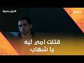 قتلت أمي ليه ياشهاب شوف عادل عمل إيه مع شهاب أما عرف بموضوع دواء امه عين سحرية