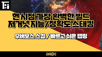 [Poe 3.27] 저거넛 지능&정확도 스태킹 / 현 시점 가장 완벽한 육각형 빌드