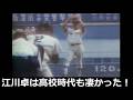 速い!江川卓 高校時代のストレート!
