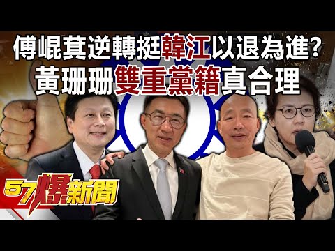 傅崐萁逆轉挺「韓江」以退為進？黃珊珊「雙重黨籍」真合理？-黃暐瀚 張禹宣 董智森 羅旺哲 徐俊相《57爆新聞下集》20240123