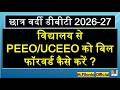 छात्र वर्दी डीबीटी 2026-27 विद्यालय से PEEO/UCEEO को बिल फॉरवर्ड कैसे करें ?