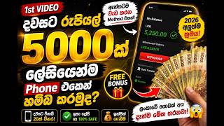 දවසට රුපියල් 5000ක් 😳 Phone එකෙන් ලේසියෙන්ම හම්බ කරමුද? (2026)