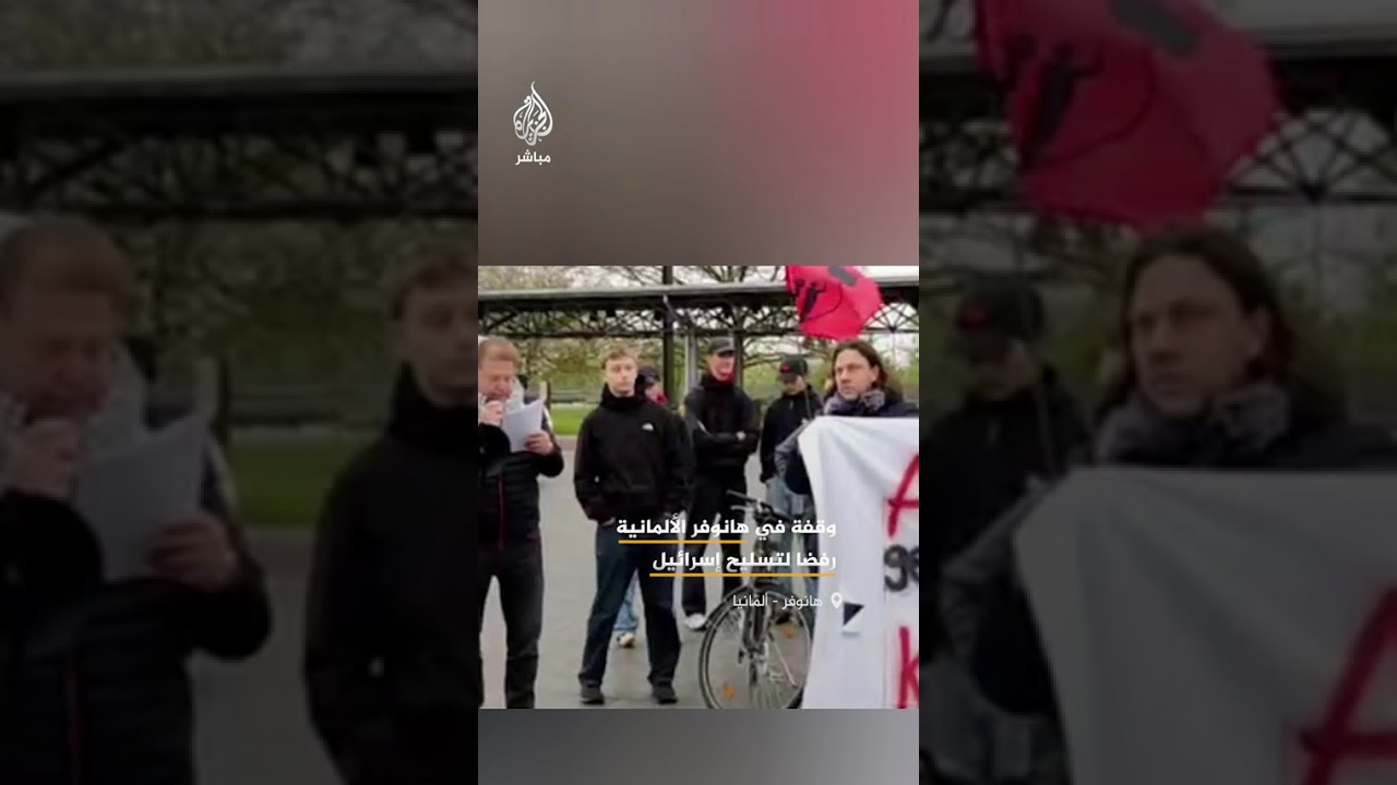 وقفة في هانوفر الألمانية أمام مؤتمر دولي رفضًا لمساهمة بعض الشركات في تسليح إسرائيل