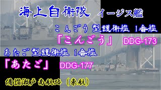 海上自衛隊 護衛艦 イージス艦 こんごうDDG-173 あたごDDG-177 瀬戸内海航行 瀬戸大橋