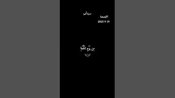 قران سورة الجمعة يَا أَيُّهَا الَّذِينَ آمَنُوا #قران #اكسبلور #قران #viral #n #مقاطع_دينية_قصيرة
