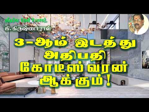 3 ஆம் இடத்து அதிபதி கோடீஸ்வரன் ஆக்கும்! | The 3rd House Lord Can Make You a Millionaire!