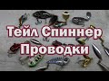 Тейл спиннер  что за приманка? Основные проводки . Приманка для окуня и щуки.