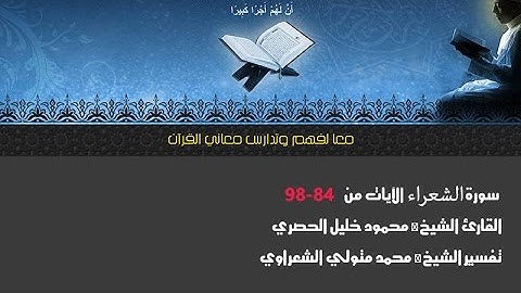 سورة الشعراء الآيات من 84← 98