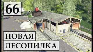 Farming Simulator 19 Новая ЛЕСОПИЛКА и Производство  МЯСА   Фермер в с. ЯГОДНОЕ # 66