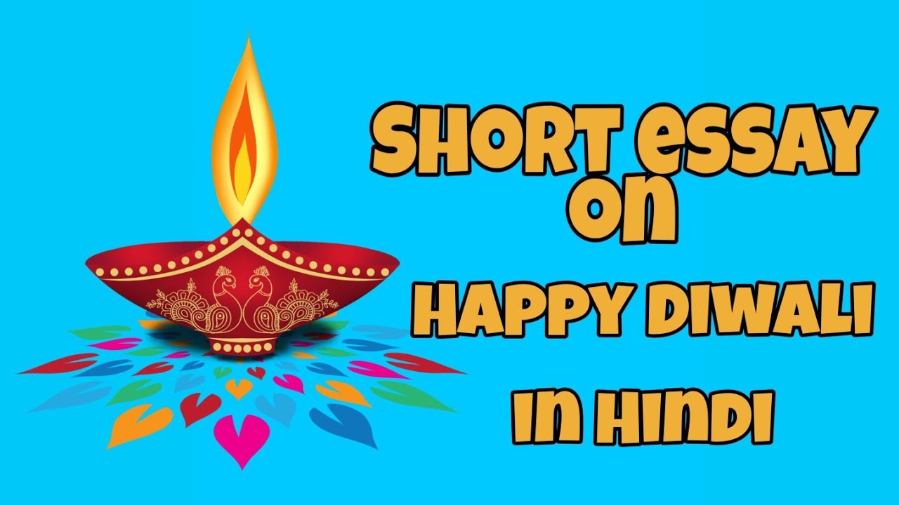 small essay on diwali in hindi