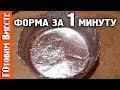 Форма Для Выпечки #ГотовимВместе