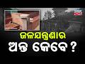 Reality! Severe Drinking Water Crisis Hits Ganjam District
