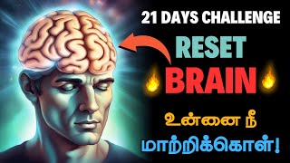 🔥வாழ்க்கையை மாற்றும் 21 நாட்கள்🔥 / 21 Days Challenge to Reset Your Brain / Reinvent Yourself