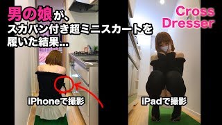 [SP11]男の娘がスカパン付き超ミニスカートを履いた結果...Crossdresser