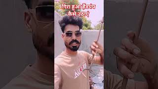 गिरा हुआ हैंडपंप कैसे उठाये #vlog #baba borewell and plumbing service #bathwater #pawan