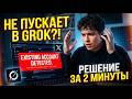 Не пускает в Grok через X Premium — РЕШЕНИЕ за 2 минуты