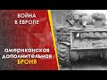 Дополнительная броня танков США. Война в Европе. ЧАСТЬ 2.