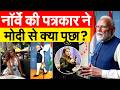 NORWAY में सवाल सुनकर प्रेस ब्रीफिंग से निकल गए MODI, भारतीय विदेश मंत्रालय से भिड़ गई महिला पत्रकार