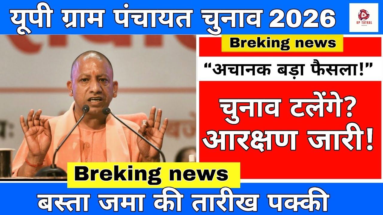 पंचायत चुनाव समय पर होंगे या टलेंगे? बड़ी खबर | UP Panchayat Election 2026 Update
