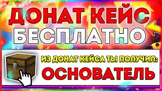 КАК ПОЛУЧИТЬ ДОНАТ КЕЙС БЕСПЛАТНО НА ЛЮБОМ СЕРВЕРЕ В МАЙНКРАФТ!