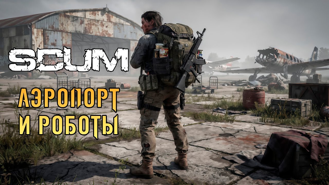«🔥Штурмуем Аэропорт🔥» Пробуем Лутаться и уничтожать роботов ⚔️💥🤖 в SCUM #07