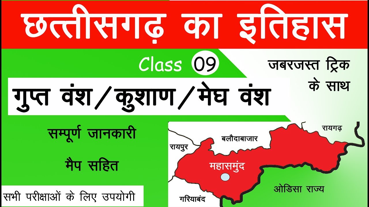 कुषाण/मेघ/गुप्त वंश छत्तीसगढ़ के इतिहास 9 Cg gk in hindi Gk in