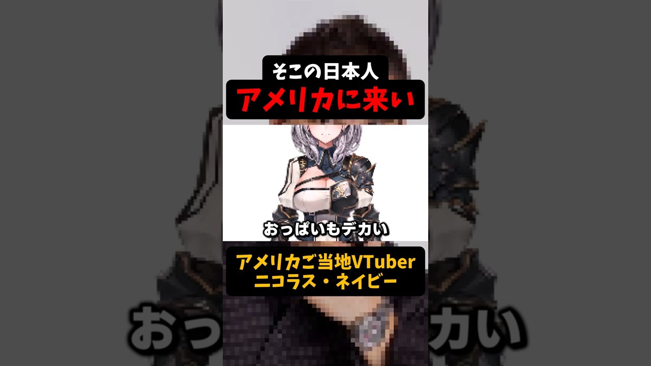【アメリカに来い】YouTubeで普通に滑った伝説の動画www #ニコラス #vtuber #shorts
