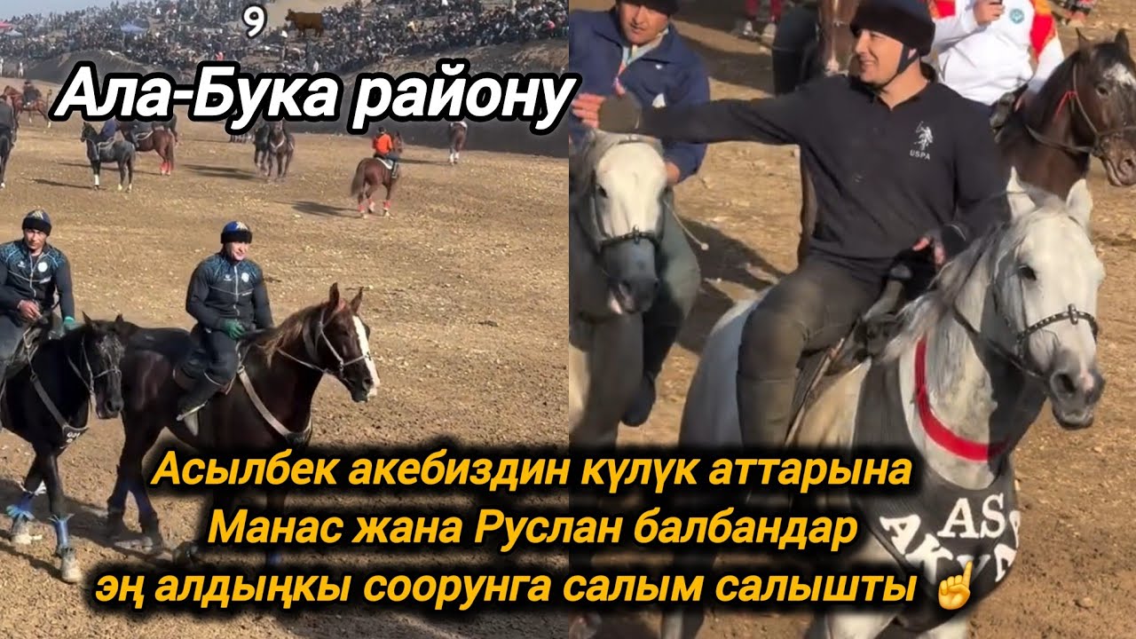Манас менен Руслан Асылбек акебиздин күлүк аттарында эң алдыңкы соорунга  салым салышты Машааллах !!