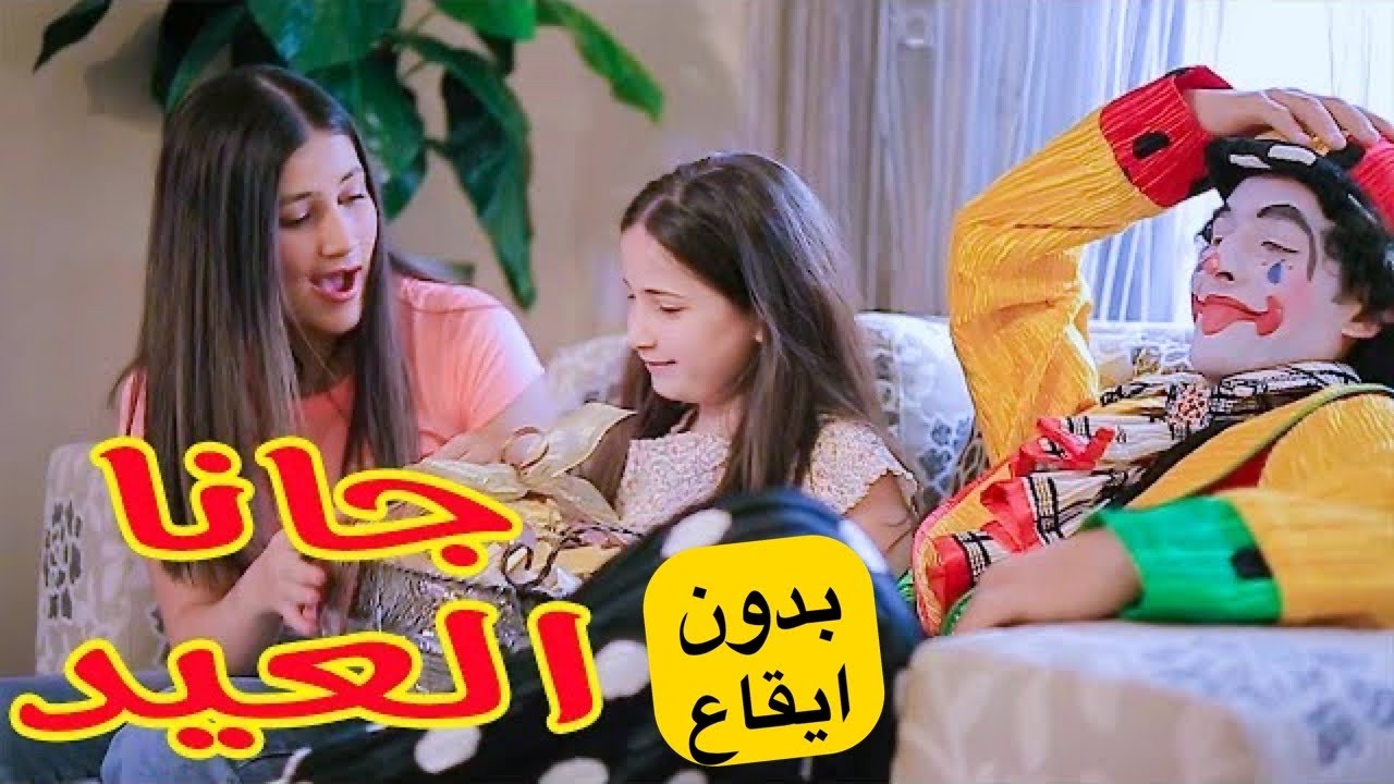 ⁣جانا العيد ❤️ بدون ايقاع -  لين الصعيدي (كليب حصري) Gana Al Ead - Leen Alsaidie (Exclusive Clip)