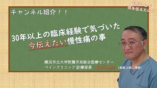 【チャンネル紹介】 北原先生の痛み塾とは